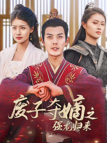 廢子奪嫡之強(qiáng)龍歸來(lái)第01集