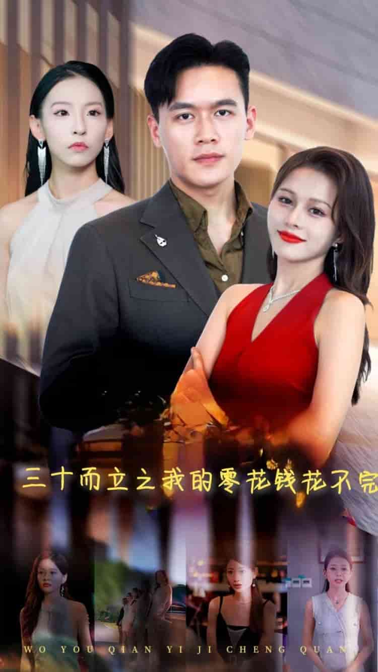 三十而立之我的零花錢花不完第02集