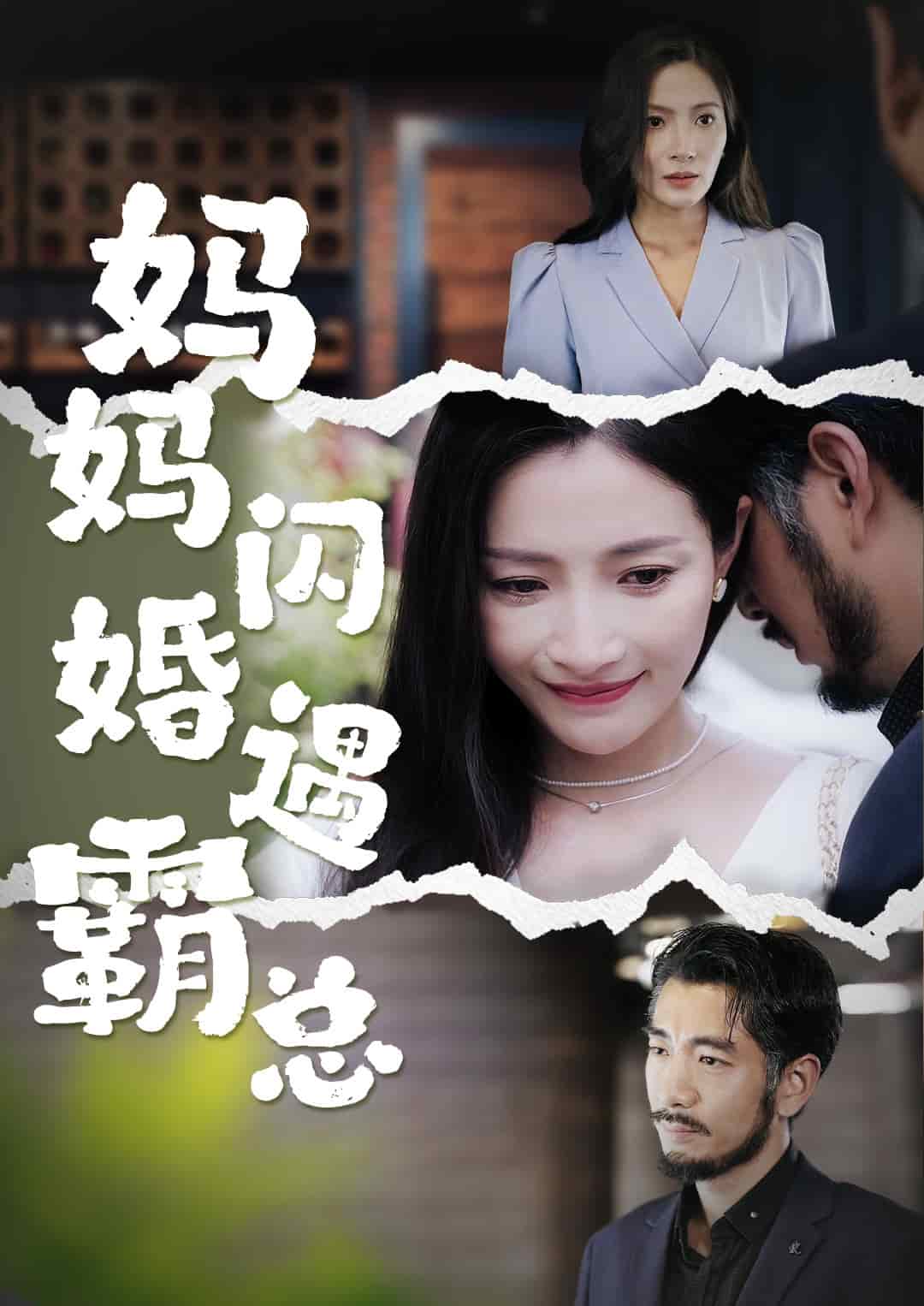 媽媽閃婚霸總第02集