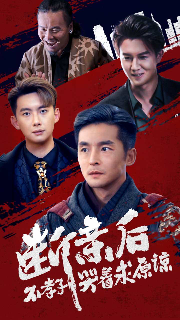 斷親后不孝子哭著求原諒第01集