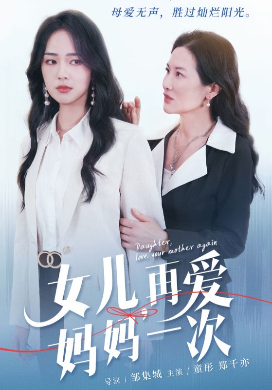 女兒，再愛媽媽一次第09集