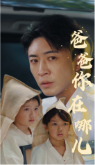 爸爸你在哪兒第09集
