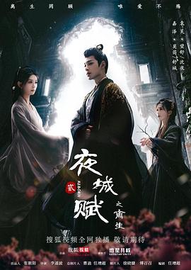 夜城賦之離生第09集