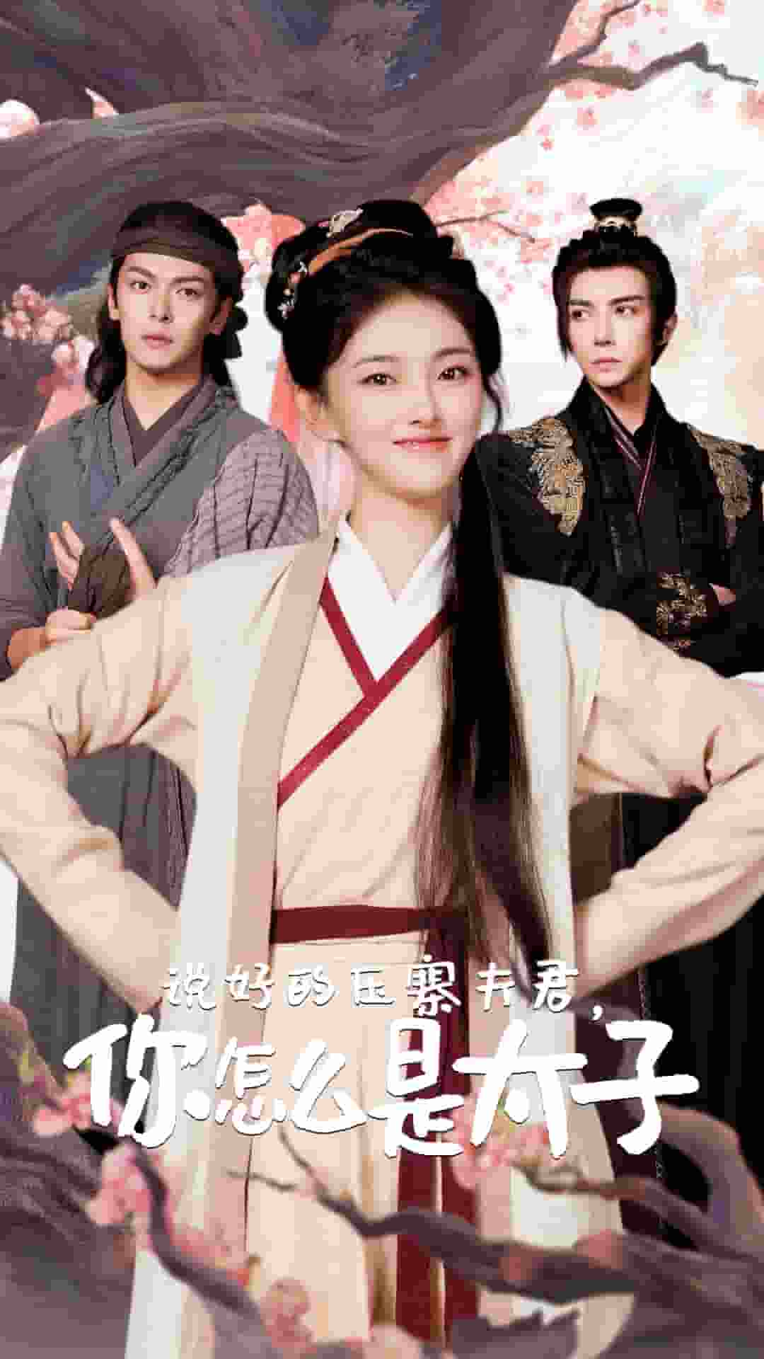 說(shuō)好的壓寨夫君，你怎么是太子第03集