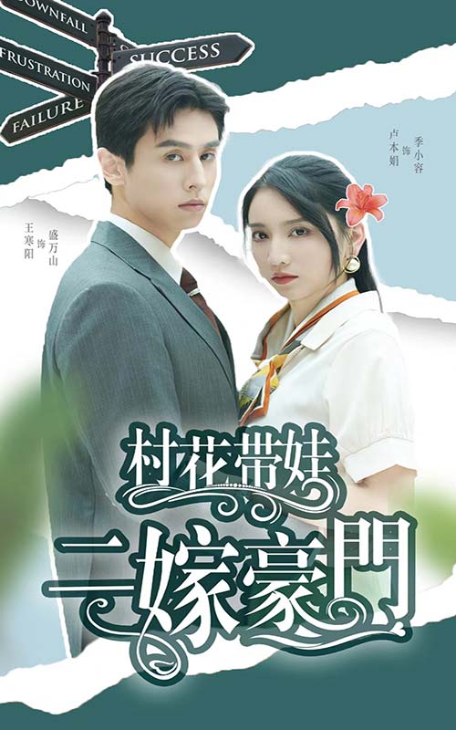 村花帶娃二嫁豪門(mén)第05集