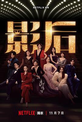 影后第03集