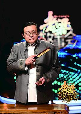 老梁故事會(huì)20160125期