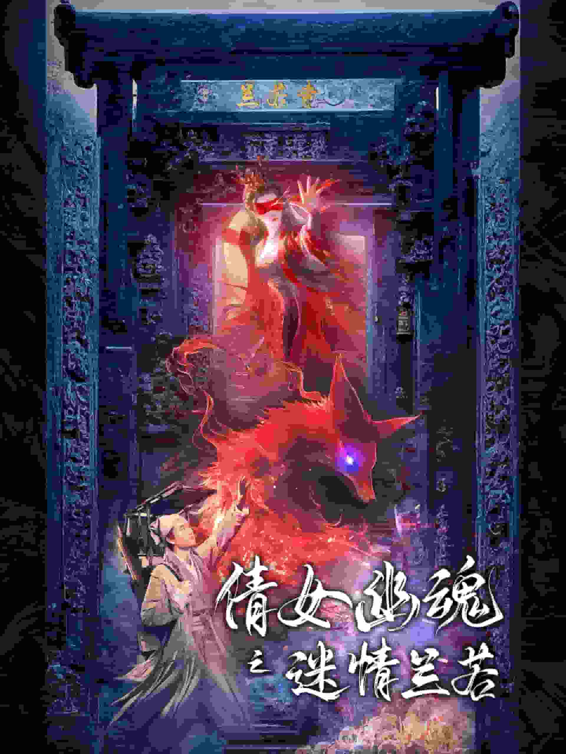 倩女幽魂之迷情蘭若第06集