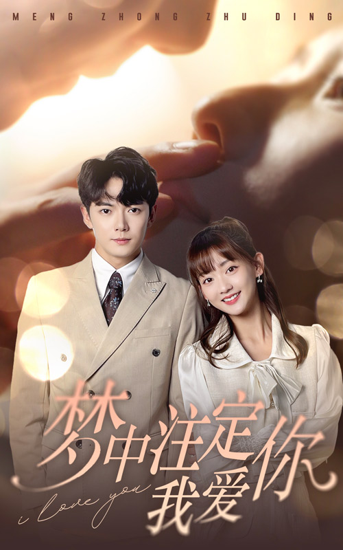 夢(mèng)中注定我愛(ài)你第81集(大結(jié)局)
