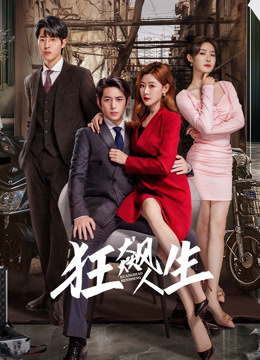 狂飆人生第06集