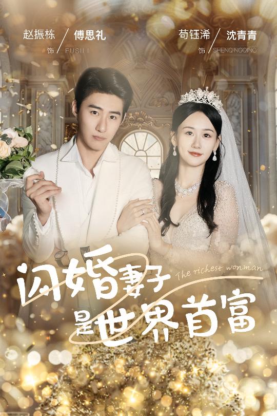 閃婚妻子是世界首富第03集