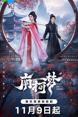 南柯夢(mèng)第22集