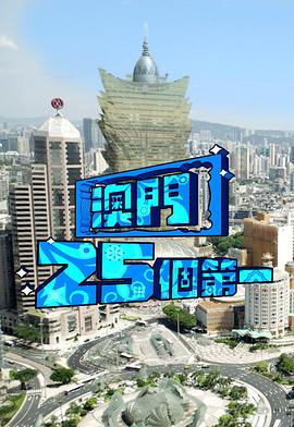澳門25個第一粵語第04集