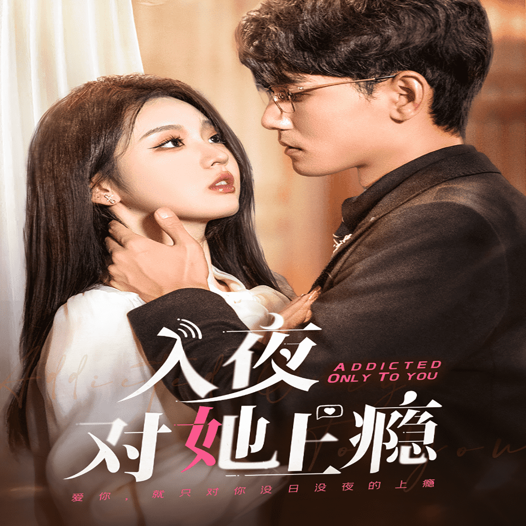 入夜對(duì)她上癮第05集