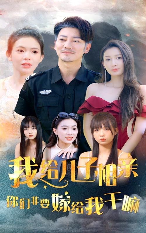 我給兒子相親，你們非嫁給我干嘛第06集