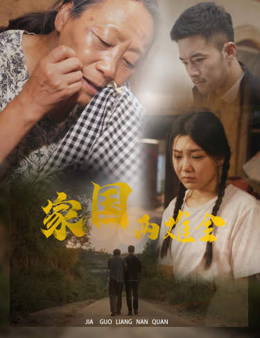 自古忠孝兩難全第05集