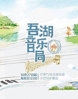吾湖音樂(lè)局第20241110期