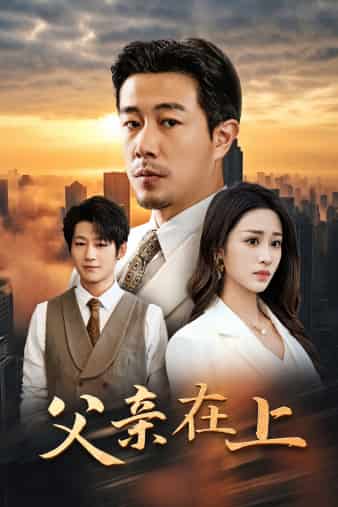 父親在上第05集