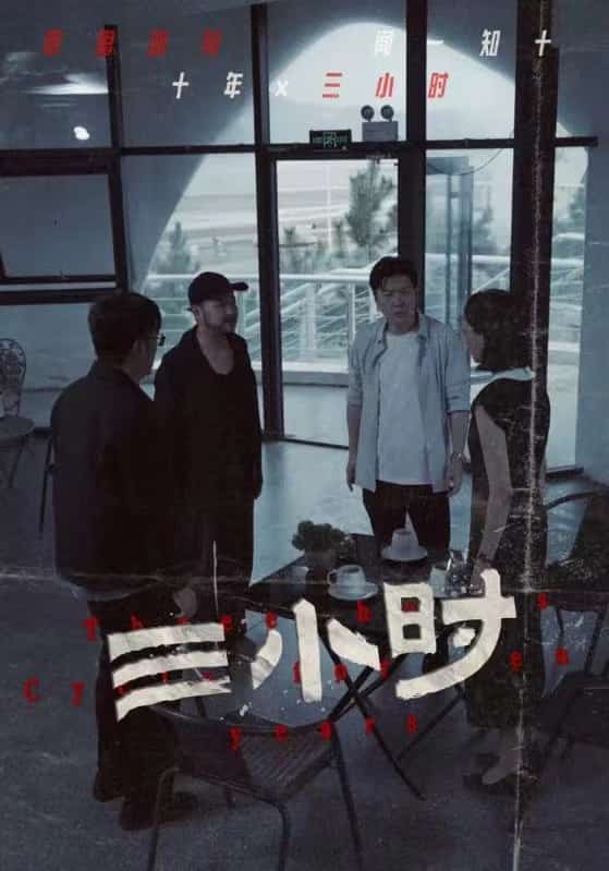 三小時(shí) 短劇版第02集