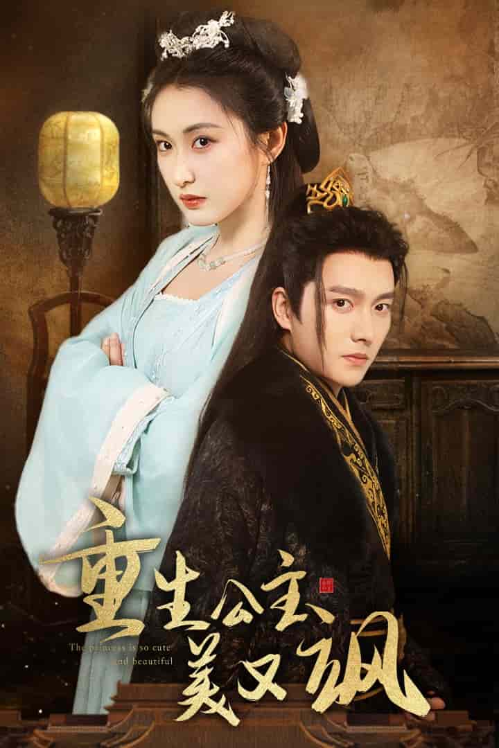 重生公主美又颯第08集