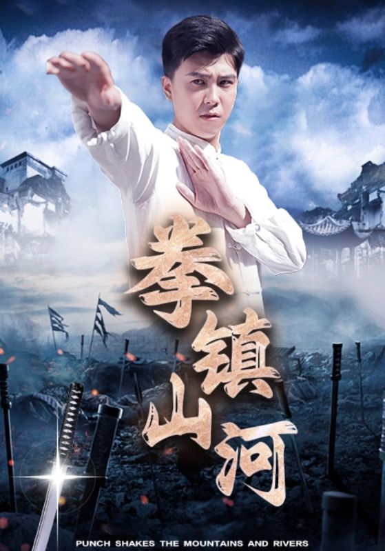拳鎮(zhèn)山河第03集