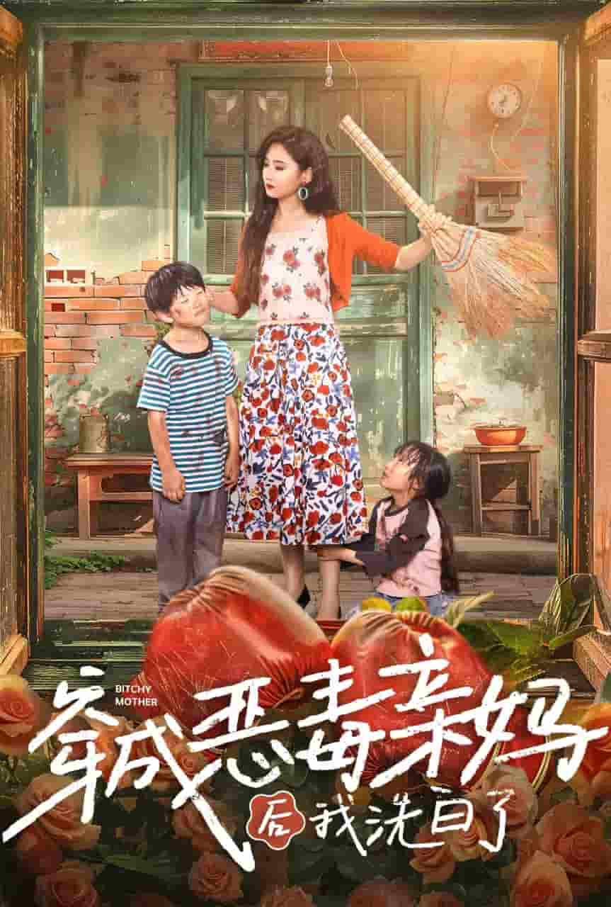 穿成惡毒親媽后我洗白了第55集
