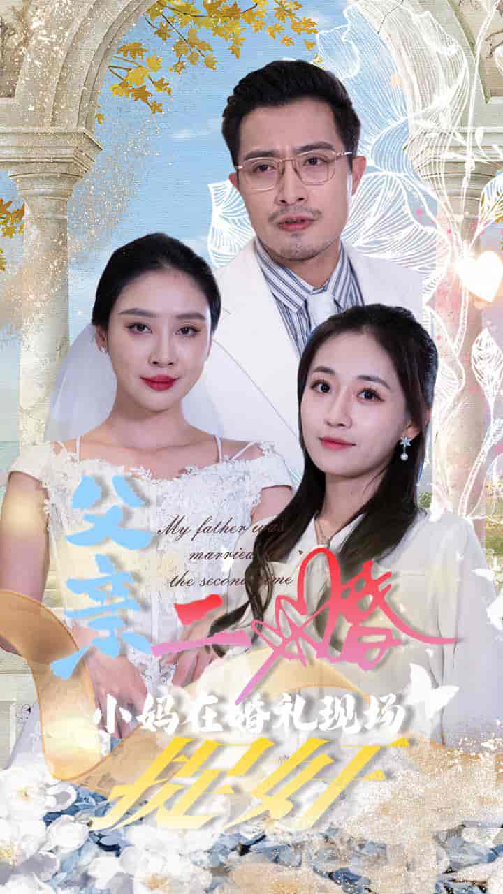 父親二婚小媽在婚禮現場捉奸第03集
