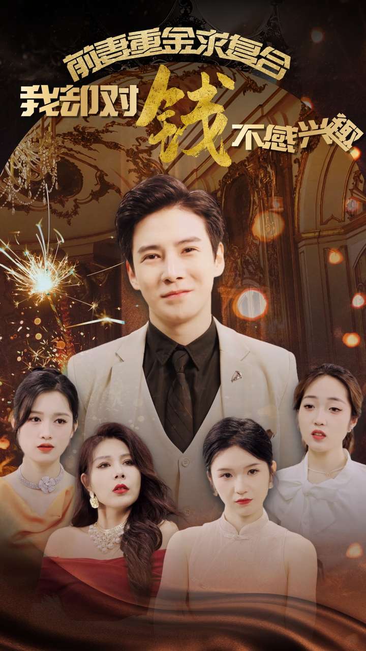 前妻重金求復(fù)合我卻對(duì)錢不感興趣第08集