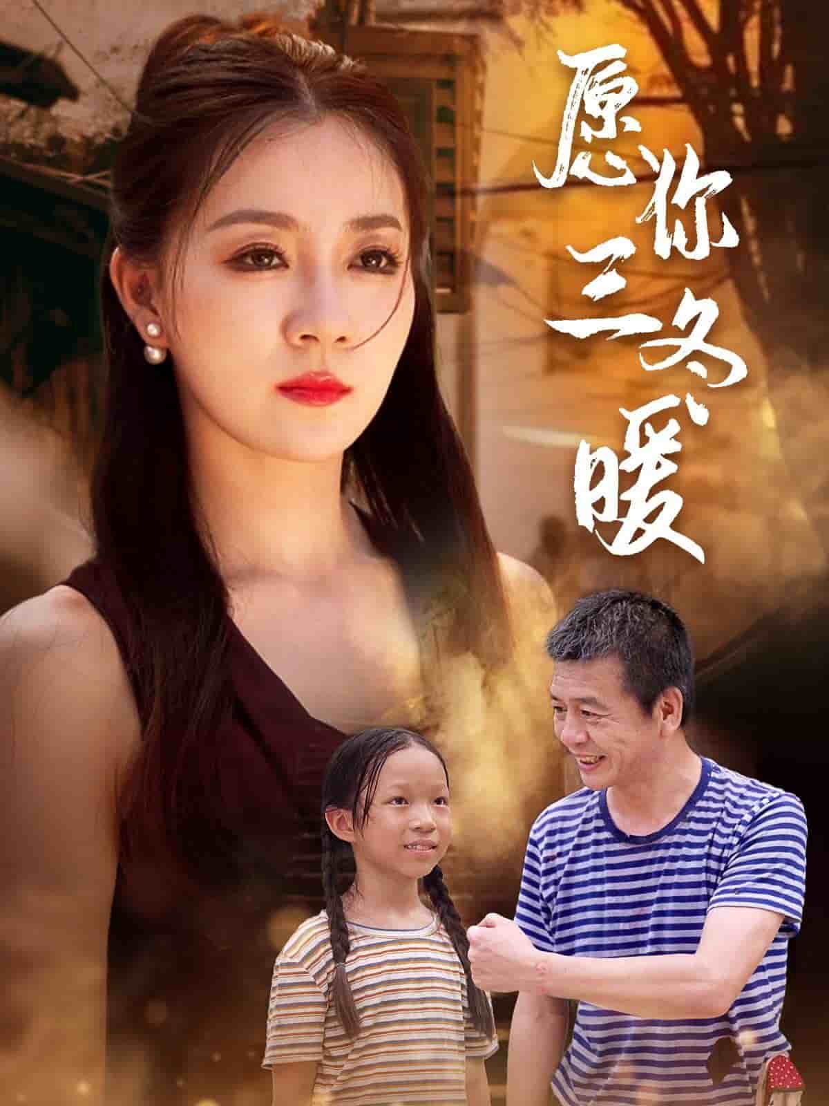 愿你三冬暖第32集