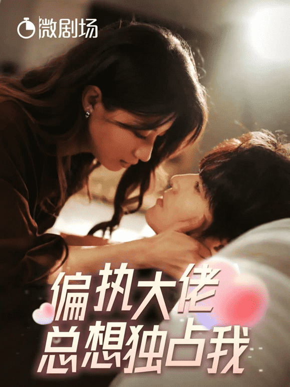 偏執(zhí)大佬總想獨占我第09集