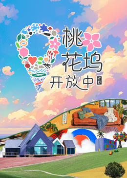 桃花塢開(kāi)放中第三季第20241120期