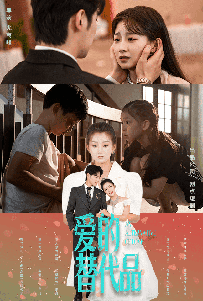愛的替代品第37集