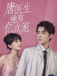 唐醫(yī)生他有億點(diǎn)寵第07集