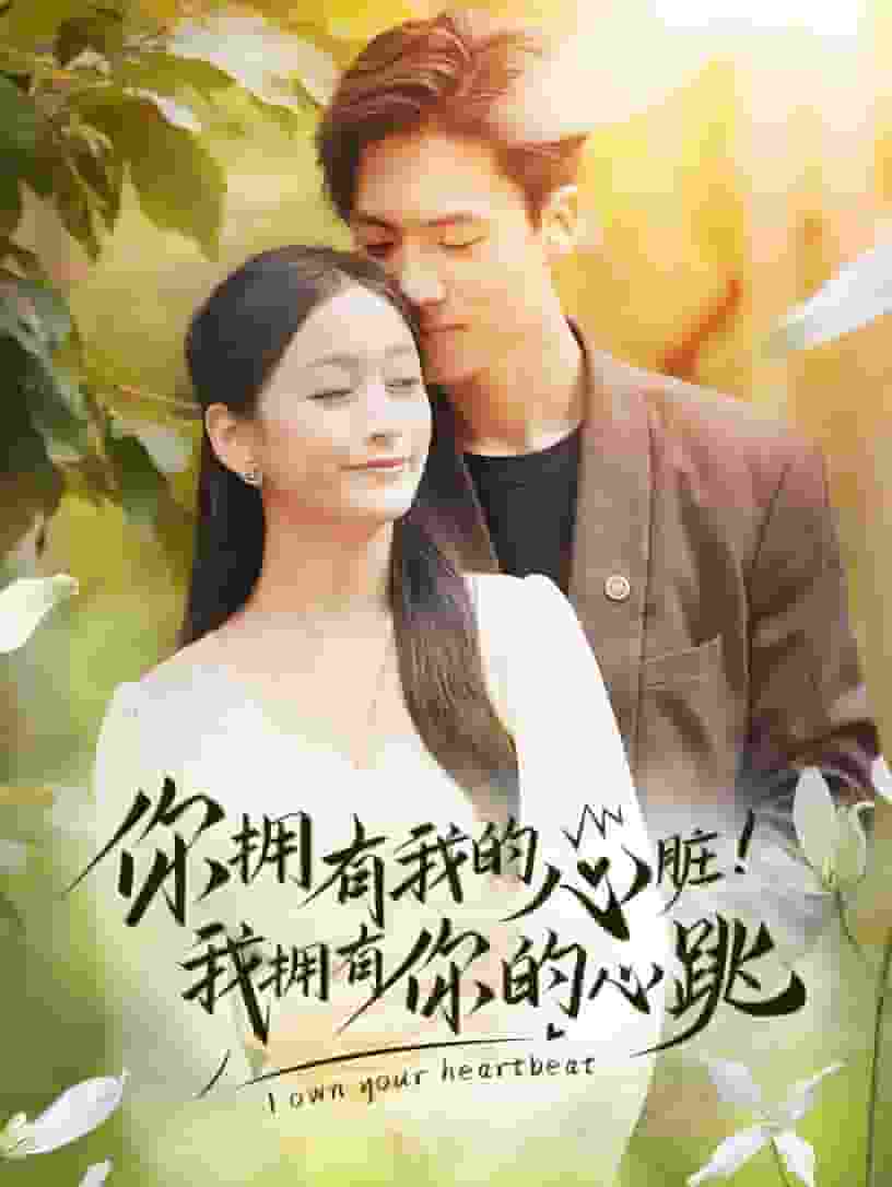 你擁有我的心臟！我擁有你的心跳第04集