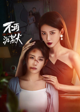 不再沉默第20集