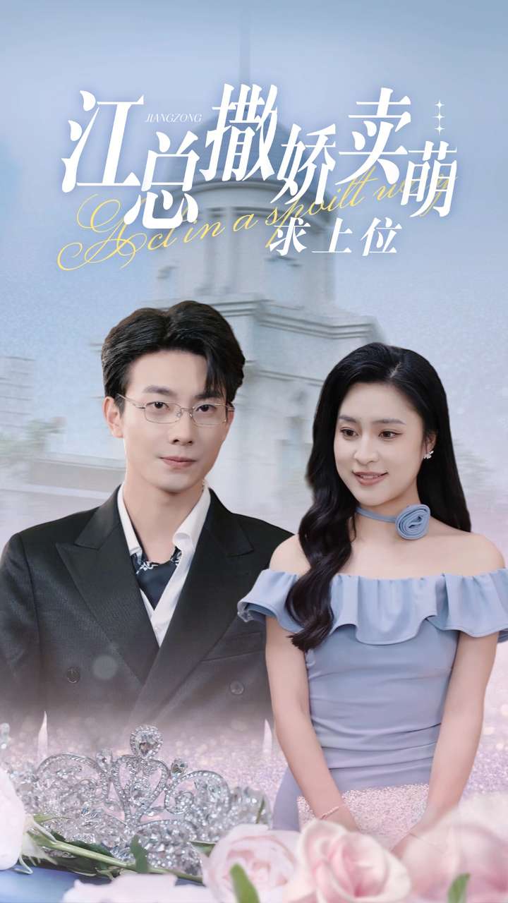 江總?cè)鰦少u萌求上位第05集