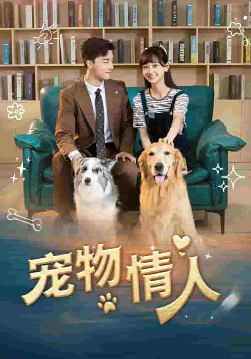 寵物情人短劇版第03集