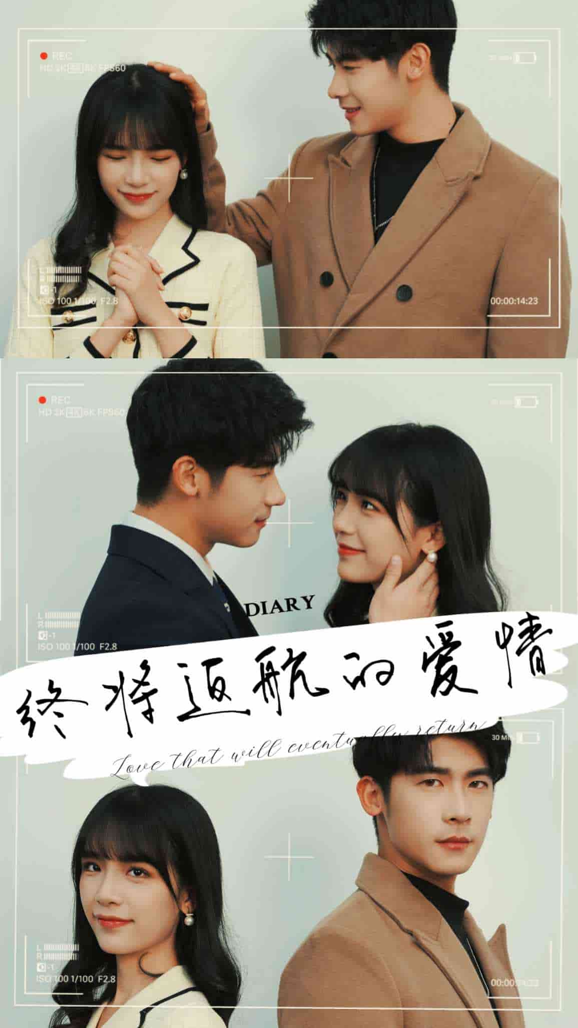 終將返航的愛情第03集