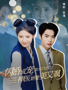 閃婚成寵神醫(yī)嬌妻美又颯第09集