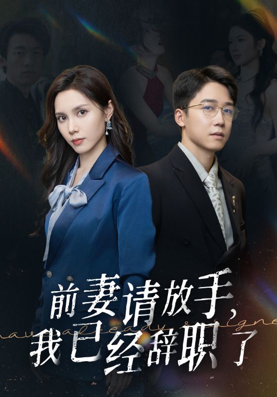 前妻請放手，我已經(jīng)辭職了第04集