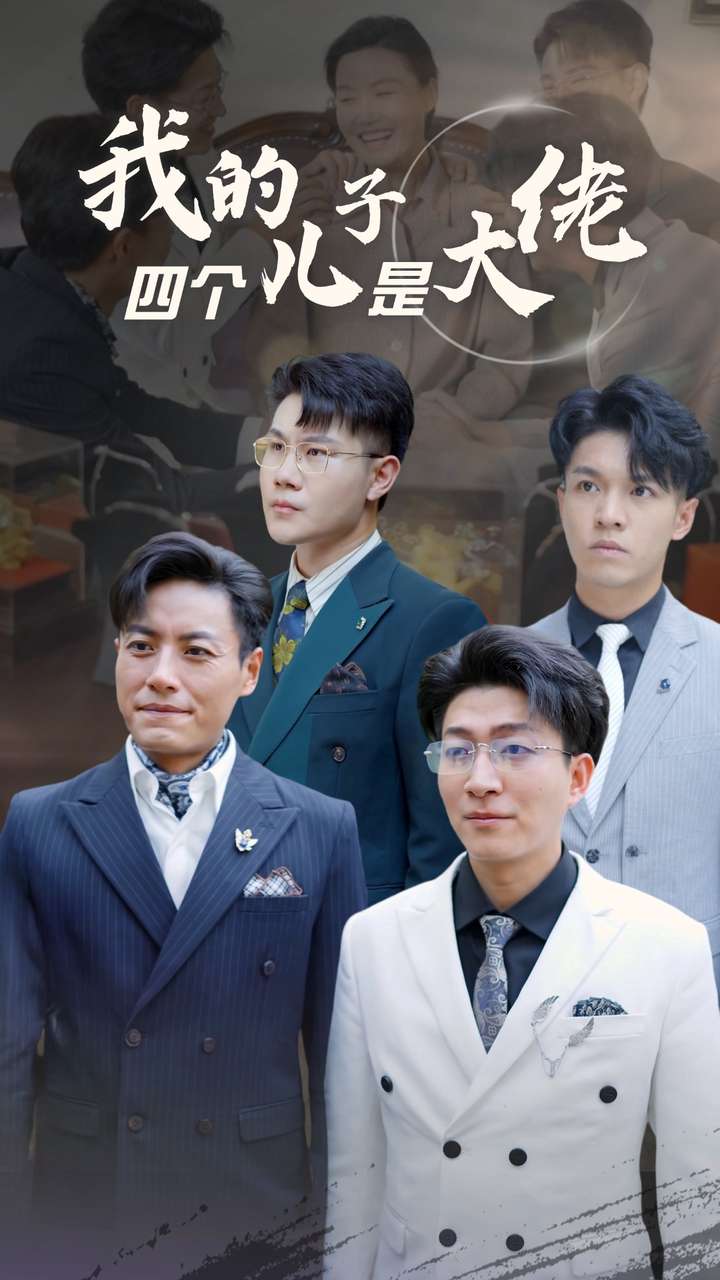 我的四個兒子是大佬第02集