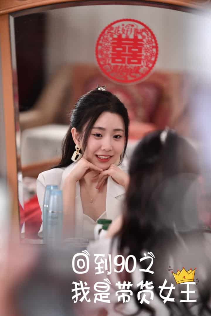 回到90之我是帶貨女王第06集