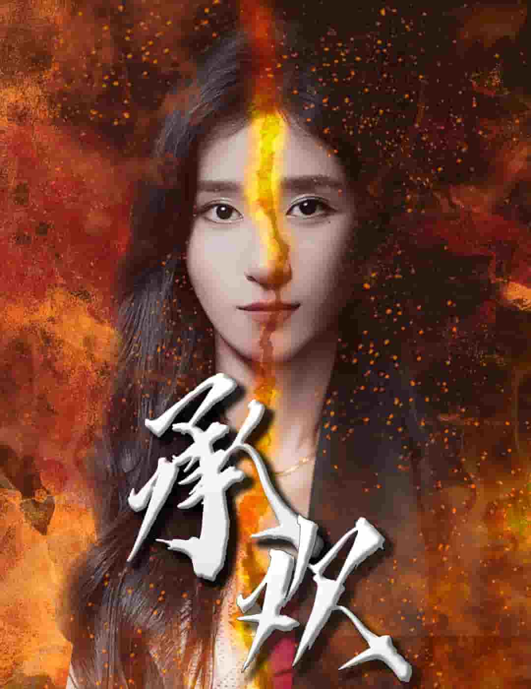 承歡第01集