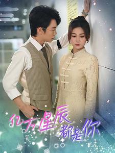 億萬星辰都是你第06集