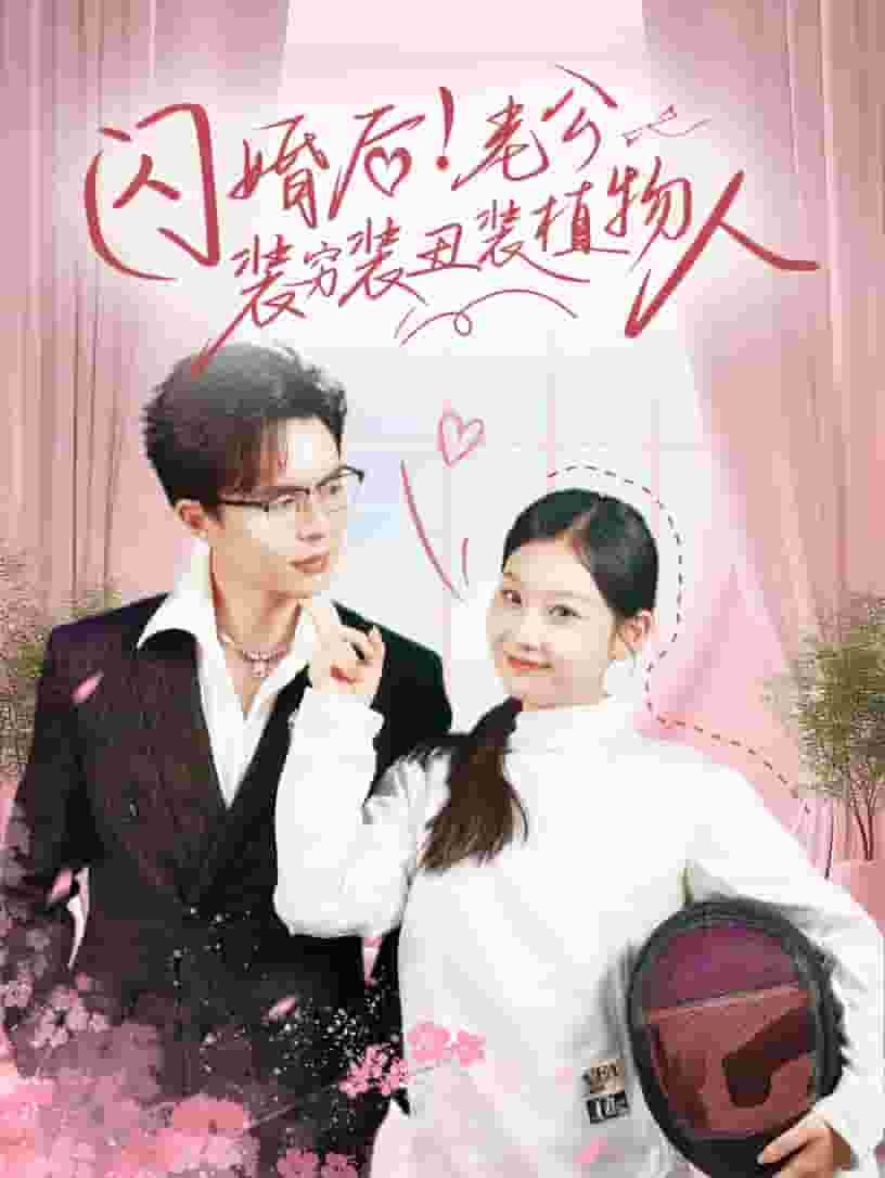 閃婚后老公裝窮裝丑裝植物人第06集