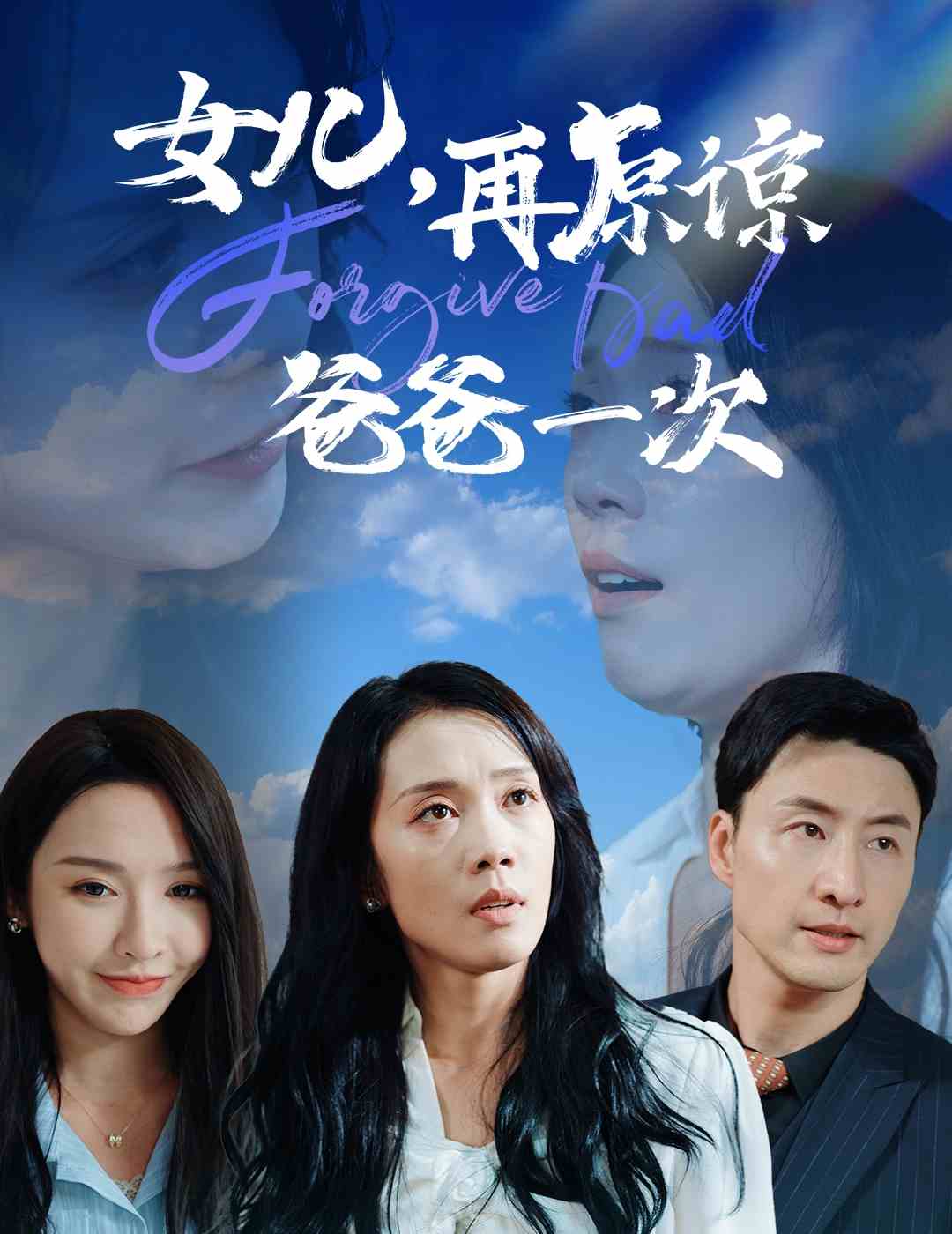 女兒再原諒爸爸一次第01集