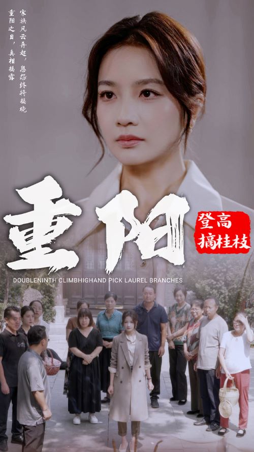 重陽登高摘掛枝第09集
