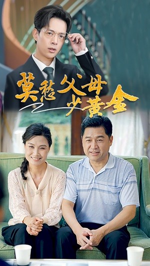 莫愁父母少黃金第07集