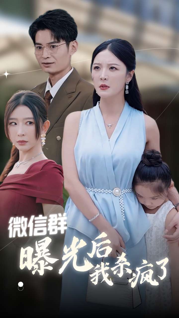 微信群曝光后我殺瘋了第04集
