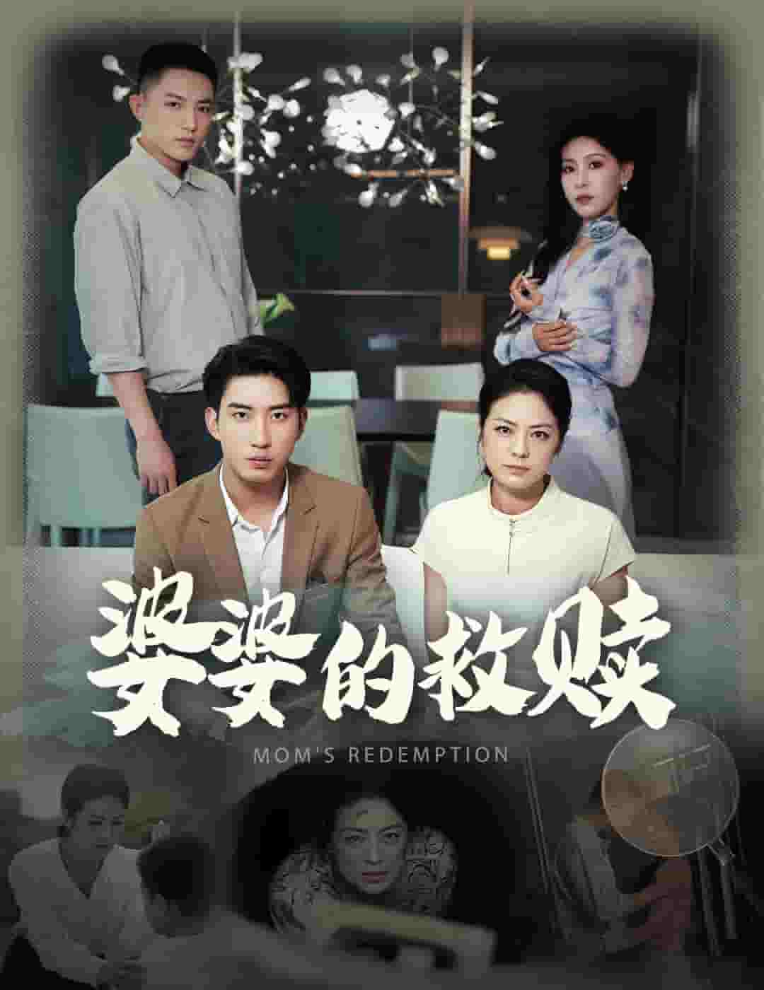 婆婆的救贖第05集